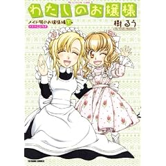 わたしのお嬢様 メイド服のお嬢様編 下巻 ドラマCD付き (タツミコミックス)