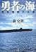 勇者の海―空母瑞鶴の生涯