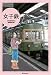 女子鉄 (MARBLE BOOKS)