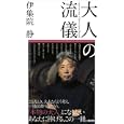 大人の流儀<br>伊集院 静著 <br>講談社<br>980円<br>ISBN:9784062169424