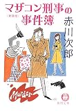 マザコン刑事の事件簿 新装版 (徳間文庫 あ 1-43)