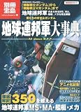 僕たちの好きなガンダム 地球連邦軍大事典 (別冊宝島1674) (別冊宝島 1674 カルチャー&スポーツ)