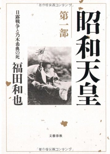 Cover image : 昭和天皇〈第1部〉日露戦争と乃木希典の死
