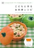 ViVシリコンスチーマーでかんたんクッキング！こどもと作るお料理レシピ