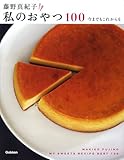 藤野真紀子 私のおやつ100