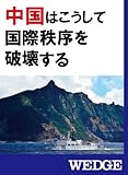 中国はこうして国際秩序を破壊する (WEDGEセレクション)