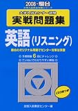 大学入試センター試験実戦問題集英語(リスニング) 2008 (2008) (大学入試完全対策シリーズ)