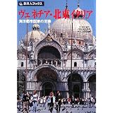 旅名人フ゛ックス43 ウ゛ェネチア・北東イタリア 第3版 (旅名人ブックス)