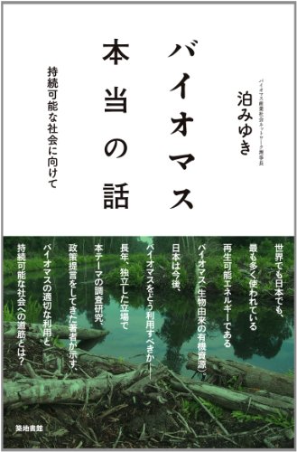 バイオマス本当の話: 持続可能な社会に向けて