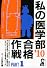 私の医学部合格作戦 Part1 2010年版 (YELL books)