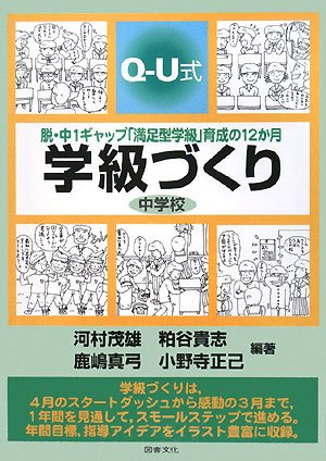 Q‐U式学級づくり 中学校―脱・中1ギャップ「満足型学級」育成の12か月
