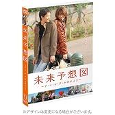 未来予想図 ~ア・イ・シ・テ・ルのサイン~ 【初回限定豪華版】 [DVD]