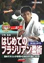 DVDでマスター はじめてのブラジリアン柔術
