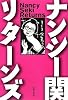ナンシー関 リターンズ Nancy Seki Returns