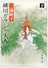 細川ガラシャ夫人〈下巻〉 (新潮文庫)