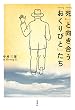 「死」と向き合う「おくりびと」たち
