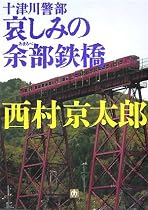 十津川警部 哀しみの余部鉄橋 (小学館文庫)