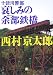 十津川警部 哀しみの余部鉄橋 (小学館文庫)