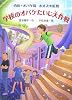 学校のオバケたいじ大作戦―内科・オバケ科ホオズキ医院 (おはなしフレンズ!)