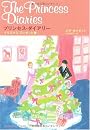 プリンセス・ダイアリー―クリスマスプレゼント篇