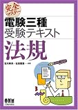 ｜完全マスター電験三種受験テキスト 法規 (完全マスター)