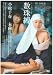 『数珠縛 ~じゅばく~ 小松千春 未向 [DVD]』の写真