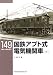 国鉄アプト式電気機関車 (下)〔RM LIBRARY149〕