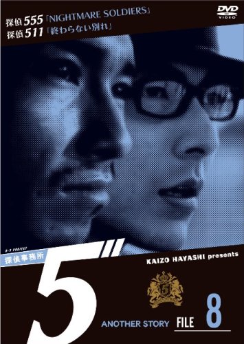 探偵事務所5” Another Story File 8 [DVD]