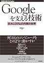 Googleを支える技術 ‾巨大システムの内側の世界 (WEB+DB PRESSプラスシリーズ)