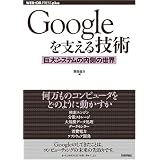 Googleを支える技術 ‾巨大システムの内側の世界 (WEB+DB PRESSプラスシリーズ)