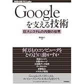 Googleを支える技術 ‾巨大システムの内側の世界 (WEB+DB PRESSプラスシリーズ)