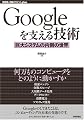Google��٤��뵻�� ~���祷���ƥ����¦������ [WEB+DB PRESS plus���꡼��] (WEB+DB PRESS�ץ饹���꡼��)