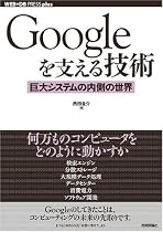 Googleを支える技術 &oline;巨大システムの内側の世界 (WEB+DB PRESSプラスシリーズ)
