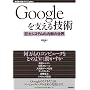 Googleを支える技術 ~巨大システムの内側の世界 (WEB+DB PRESSプラスシリーズ)