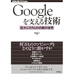 Googleを支える技術 ‾巨大システムの内側の世界 (WEB+DB PRESSプラスシリーズ)