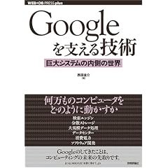Googleを支える技術 ‾巨大システムの内側の世界 (WEB+DB PRESSプラスシリーズ)