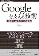 Googleを支える技術 ?巨大システムの内側の世界 (WEB+DB PRESSプラスシリーズ)