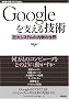 Google���x����Z�p ~����V�X�e���̓����̐��E (WEB+DB PRESS�v���X�V���[�Y)