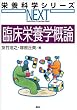 臨床栄養学概論 (栄養科学シリーズNEXT)