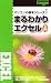まるわかりエクセル入門 (英和MOOK パソコンの基本シリーズ 1)