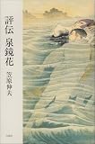 評伝 泉鏡花 (コレクション人と作品)
