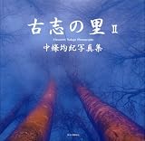 古志の里〈2〉中条均紀写真集/