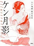 ケン月影 ILLUSTRATION 江戸情緒・閨房指南-