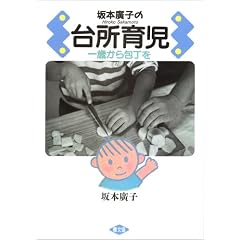坂本廣子の台所育児―一歳から包丁を