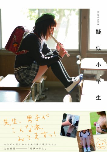 擬似小学生