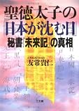 聖徳太子の「日本が沈む日」―秘書『未来記』の真相