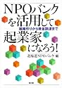NPOバンクを活用して起業家になろう!―組織作りから資金調達まで
