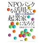 NPO�o���N�����p���ċN�ƉƂɂȂ낤!�\�g�D��肩�玑�����B�܂�