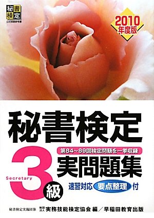 秘書検定試験3級実問題集〈2010年度版〉