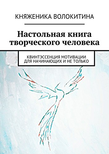 Настольная книга творческого человека: Квинтэссенция мотивации для начинающих и не только (Russian Edition)